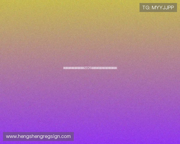 金乐娱乐全体会员第一时间掌握2026年世界杯最新比分直播与实时赛事动态